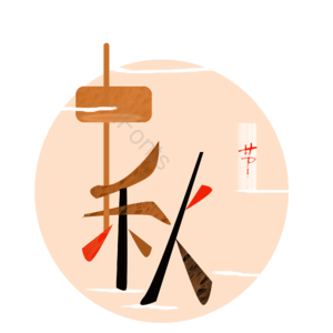 中秋节 手绘中秋节 节日元素 圆形中秋 手绘图案 中秋