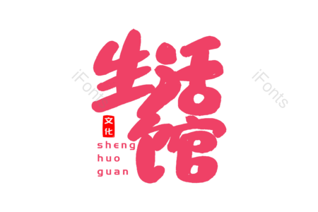 生活馆 购物 电商 创意字 艺术字 毛笔字 文案 字体设计
