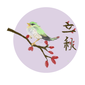 十二节气 立秋 紫色 小鸟 枝头 艺术字