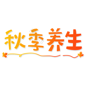 小清新 黄色 渐变 秋季养生 卡通 艺术字