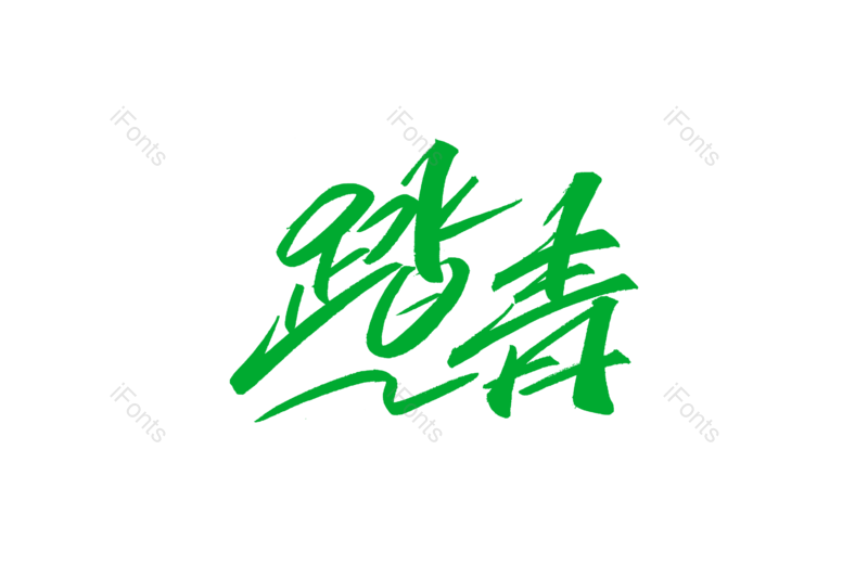 春天艺术字图片,春季元素,PNG,免抠素材
