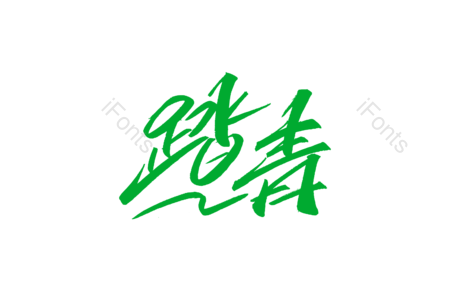 踏青艺术字 踏青毛笔字 踏青字体设计 踏青书法字 春天艺术字 春天毛笔字 春天字体设计 
