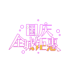 国庆全城钜惠 创意字体元素设计 艺术字 创意字体 艺术字体 艺术字