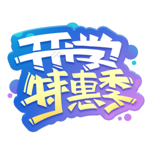 开学特惠季 加油开学季 开学优惠 创意质感 电商促销 艺术字 开学新装备 开学活动