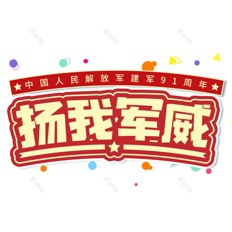 艺术字图片,大气元素,黄色PNG,免抠素材