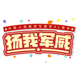 黄色 大气 八一 建军节 扬我军威  艺术字