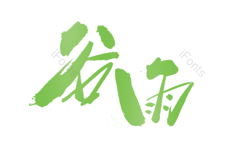谷雨书法字 谷雨艺术字 谷雨毛笔字 谷雨字体设计 24节气艺术字 24节气毛笔字