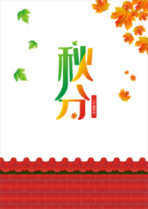 节气 枫叶 绿叶 秋分 古城 建筑 房檐