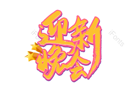 迎新晚会 天猫开学季 欢迎新同学 开学季 开学大促销 暑假班 开学典礼 书法字