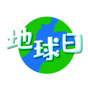 地球日 地球 卡通 可爱 立体 字体
