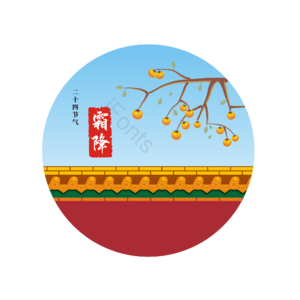 霜降 柿子 红墙 黄瓦 二十四节气  国风