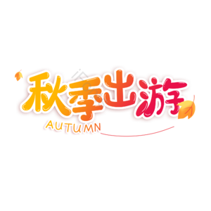 秋季出游 出游 艺术字 创意字 暖色字 秋季