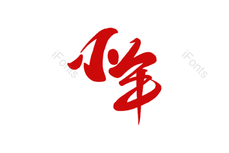 小年书法字 小年艺术字 小年毛笔字 小年字体设计 新年快乐艺术字 新年快乐毛笔字 新年快乐字体设计