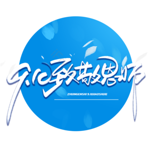 致敬恩师 教师节 师恩似海 感谢恩师 老师我们爱您 教师节快乐 感谢老师