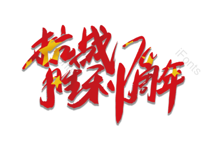 抗战胜利74周年 抗战胜利日 爱我中华 建党节 伟大历程 祖国统一 书法字 艺术字