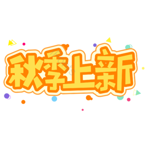 小清新 电商 黄色 秋季上新 艺术字 新品