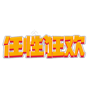双11 任性狂欢 狂欢盛典 11.11 双十一 狂欢