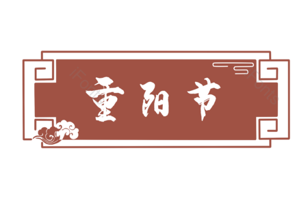 重阳 重阳节 重阳节边框 中国风 边框 框