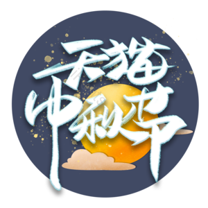 天猫活动 天猫中秋节 中秋节 月饼 团员 电商促销 中秋促销