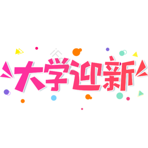 小清新 红色 渐变 卡通 大气 大学迎新 艺术字