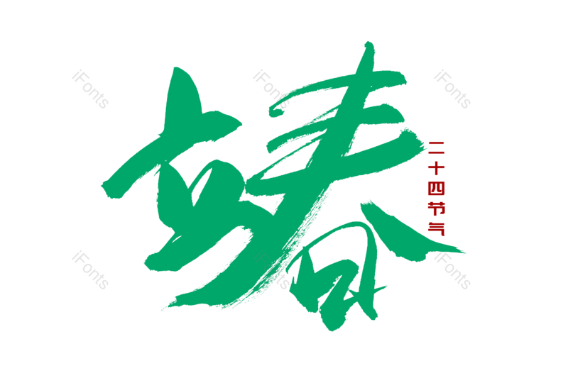 艺术字图片,节日元素,文案PNG,创意字免抠素材