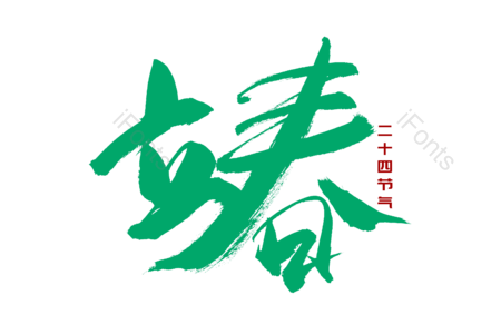 立春 传统节气  24节气 节日 书法字 创意字 艺术字