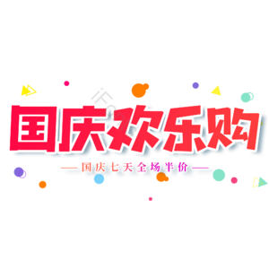 国庆欢乐购 大气 促销 电商 艺术字 国庆节