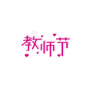 教师节 艺术字 创意字体设计 艺术字设计 艺术字元素 创意字体