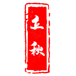 立秋 节气 印章 章 中国风 古风 iFonts精选