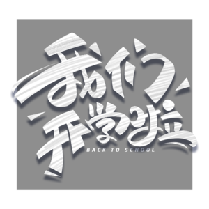开学季 开学促销 黑板字体 粉笔字体 我们开学啦 开学促销 开学狂欢 开学艺术字体