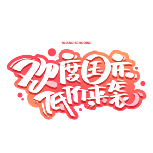 欢度国庆 低价来袭 国庆促销 电商 喜迎国庆 创意字体