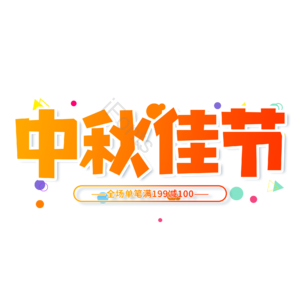 中秋佳节 黄色 渐变 电商 优惠 艺术字