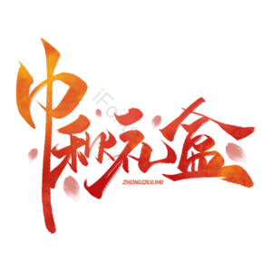 中秋礼盒 中秋活动 中秋蟹礼 中秋大促 中秋促销 中秋团圆 花好月圆 月满中秋