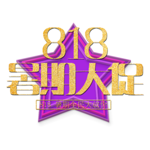 818 暑期 暑假 大促 促销 电商 炫酷 立体