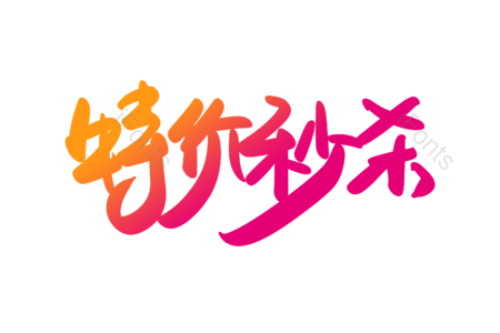 特价秒杀 半价秒杀 全场包邮 电商 购物 天猫 书法字 艺术字