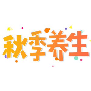 小清新 黄色 渐变 秋季养生 卡通 艺术字 立秋 秋天