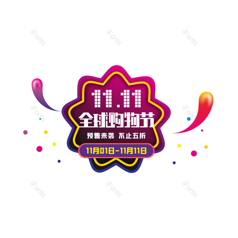 双十一图片,主题元素,活动PNG,购物节免抠素材