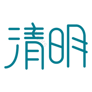 清明节 清明 艺术字