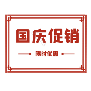 国庆 国庆促销 优惠 促销 优惠标签 促销优惠 电商标签