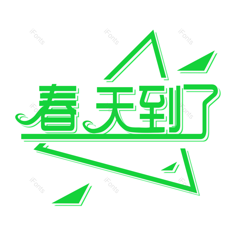 春天艺术字图片,原创字体元素,春季PNG,免抠素材