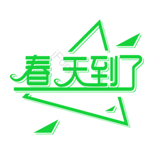 原创字体 春天到了 创意艺术字体 春天元素设计 春天艺术字 春天字体设计 春季
