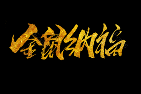 金鼠纳福艺术字 拜年啦艺术字 鼠年大吉艺术字 拜年啦毛笔字 新年快乐毛笔字 新年大吉艺术字 2020毛笔字 