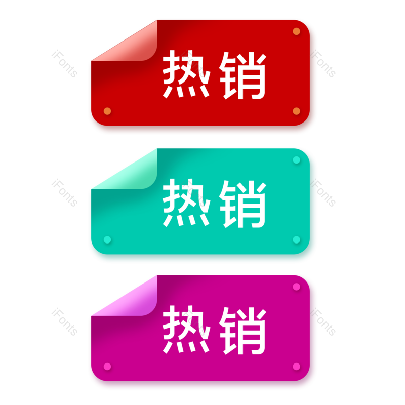 标签图片,创意标签元素,简约标签PNG,促销标签免抠素材