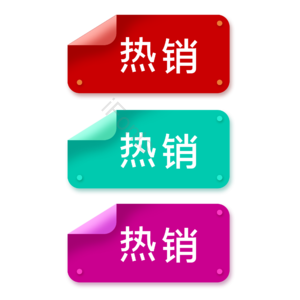 促销标签 标签 创意标签 热销签 简约标签