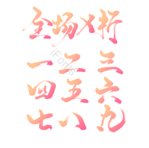 全场x折 全场折扣 打折宣传 折扣标语 促销宣传艺术字 电商打折促销