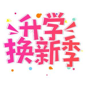 小清新 红色 渐变 升学换新季 开学季 艺术字 新学期