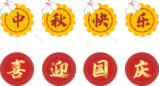 边框 标题 活动主题 文字 中秋节 国庆节