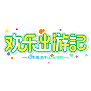小清新 绿色 欢乐出游记 出游 电商 艺术字