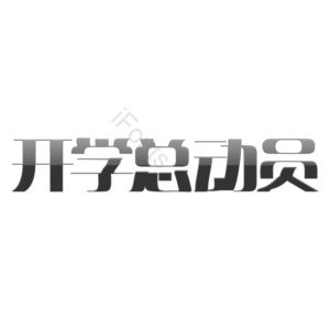 开学大作战 开学总动员 开学了 疯狂开学季 上课了 开课了 返校季 创意字