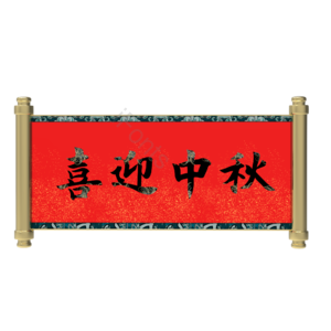 中秋 中国风 横幅 中秋节 节日 喜迎中秋